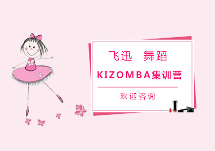 KIZOMBA集训营