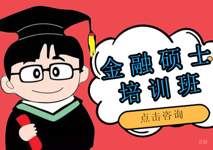 沈阳金融硕士培训班