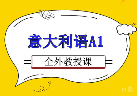 重庆意大利语A1培训课程