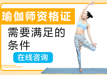 上海健身瑜伽-瑜伽师资格证需要满足的条件