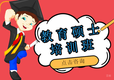 沈阳考研教育硕士培训班
