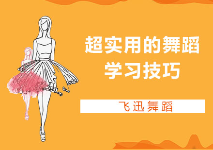 超实用的舞蹈学习技巧