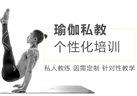 上海瑜伽私人教练一对一课程