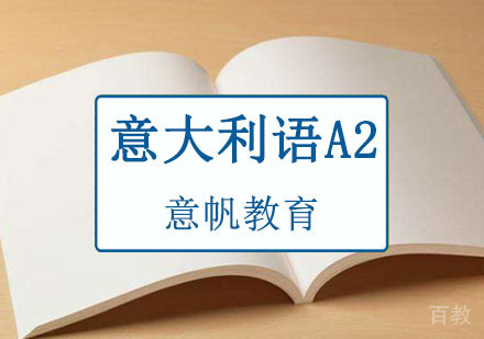 重庆意大利语A2培训班