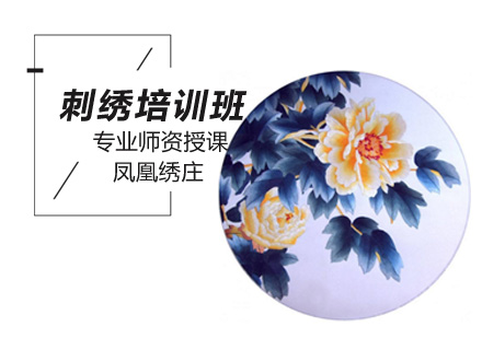 刺绣培训班