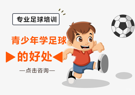 青少年学足球的好处