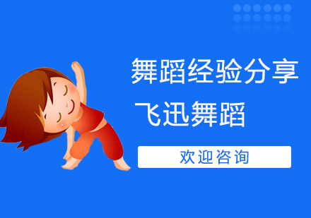 舞蹈经验分享