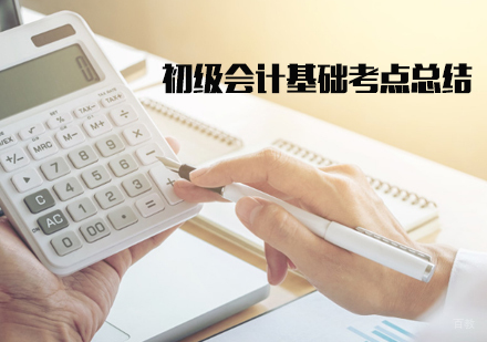 初级会计基础考点总结-天津书玉苑
