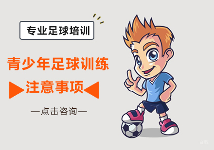 青少年足球训练注意事项