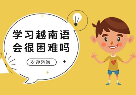 深圳小语种-学习越南语会很困难吗？