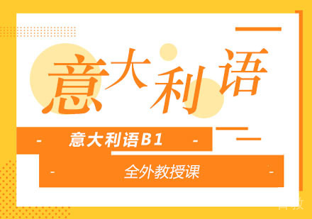 重庆意大利语B1培训课程