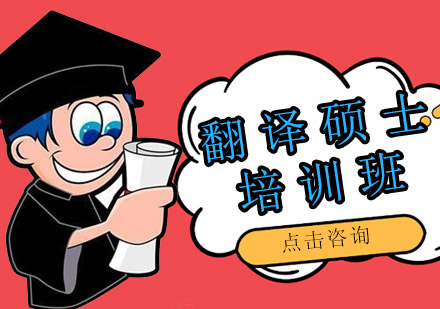 沈阳学府考研_翻译硕士培训班