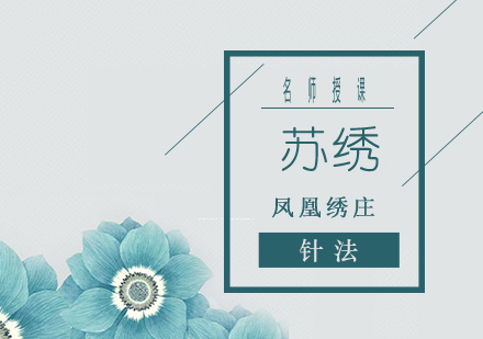 苏绣培训班