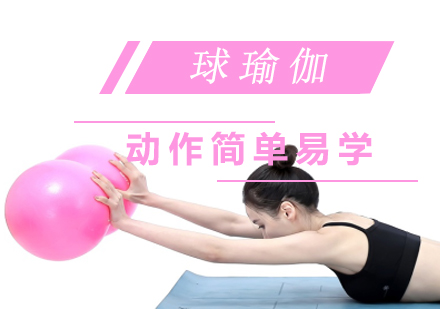 上海球瑜伽课程