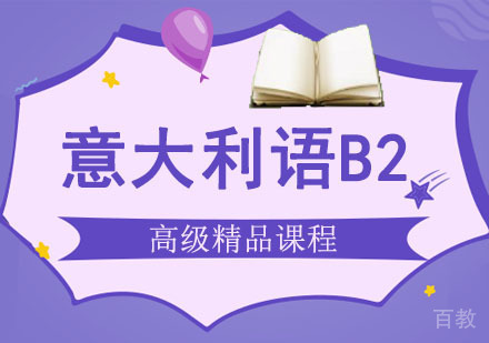 重庆意大利语B2培训课程