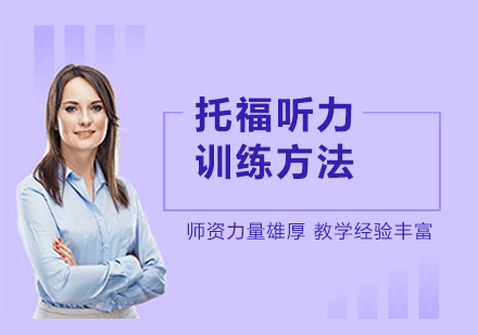 上海英语-托福听力训练方法