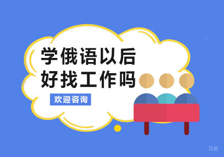 学俄语以后好找工作吗？