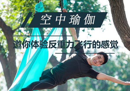 上海空中瑜伽课程
