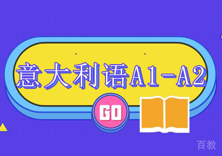 重庆意大利语A1-A2培训课程