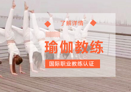 上海瑜伽教练培训课程