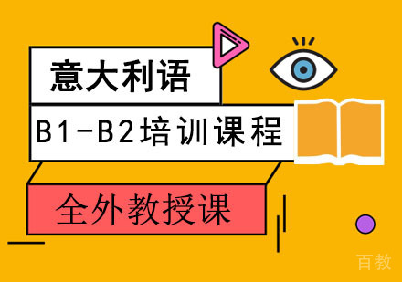 重庆意大利语B1-B2培训课程
