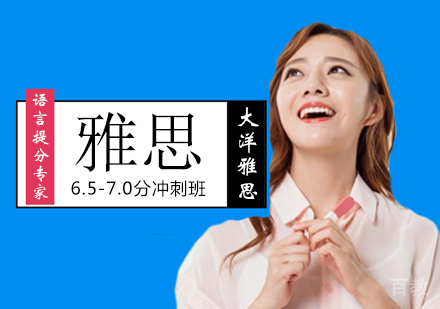 郑州雅思6.5-7.0分冲刺课程