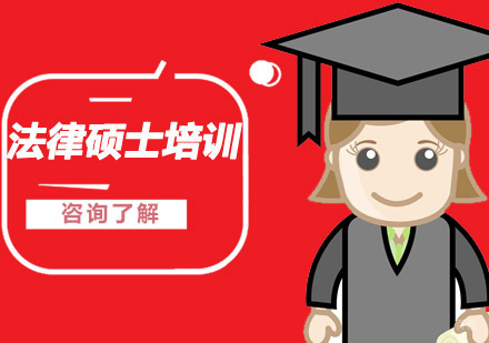 沈阳学府考研_沈阳法律硕士培训班