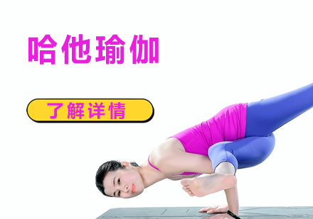 上海哈他瑜伽课程