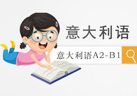 重庆意大利语A2-B1培训课程