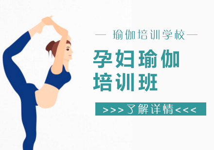 上海孕妇瑜伽培训
