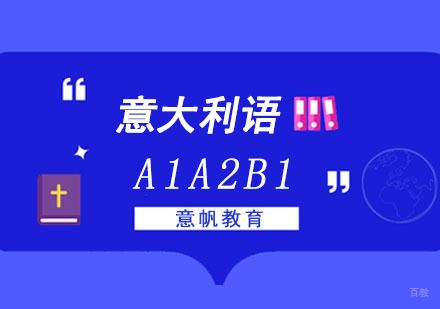 重庆意大利语A1A2B1培训班