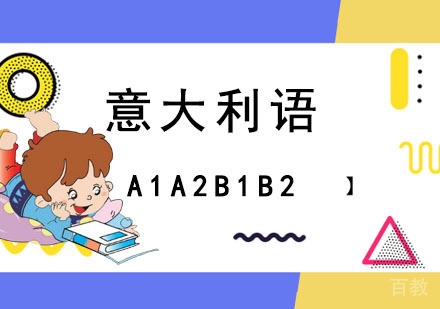 重庆意大利语A1A2B1B2培训班