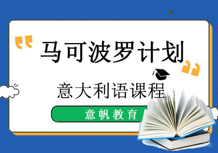 重庆马可波罗计划培训班
