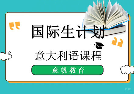 重庆国际生计划培训班