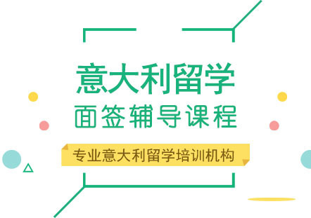 重庆意大利留学面签辅导课程