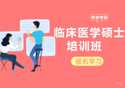沈阳学府考研_沈阳临床医学硕士培训班