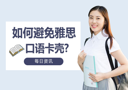 如何避免雅思口语卡壳？