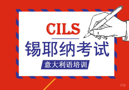 重庆CILS锡耶纳考试培训班