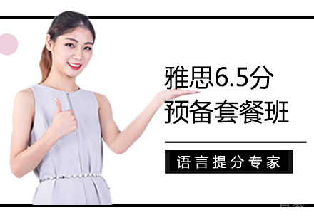 郑州雅思6.5分预备套餐班