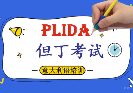 重庆PLIDA但丁考试培训班
