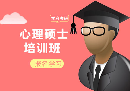 沈阳学府考研_心理硕士培训班