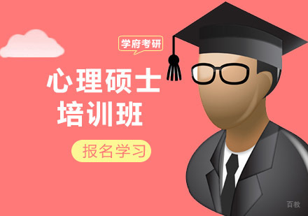 沈阳学府考研_沈阳心理硕士培训班