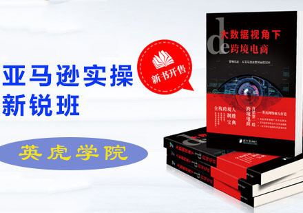 广州亚马逊实操新锐班
