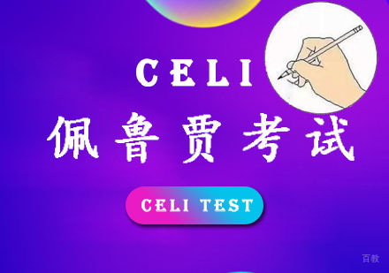 重庆CELI佩鲁贾考试培训班