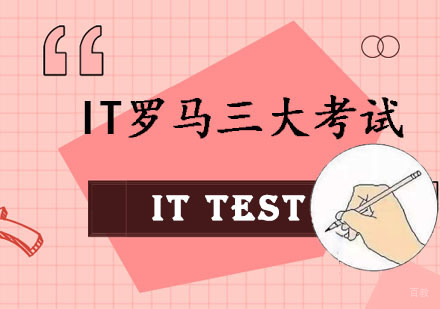 重庆IT罗马三大考试培训班
