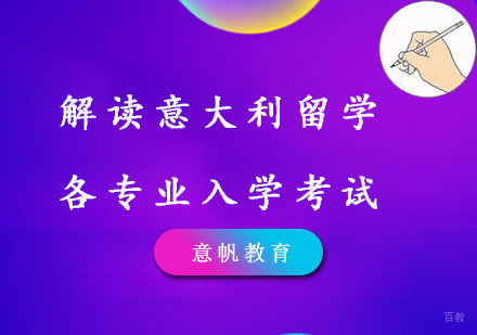 解读意大利留学各专业入学考试