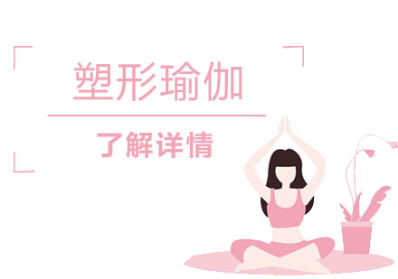 上海塑形瘦身瑜伽
