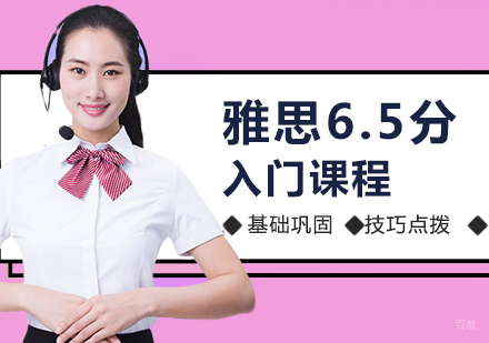 郑州雅思6.5分入门课程