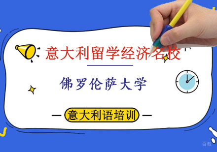 意大利留学经济佛罗伦萨大学介绍