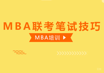合肥学历提升-合肥MBA联考笔试技巧，助你通过MBA考试